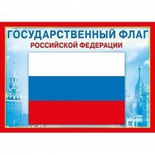 Государственный флаг РФ, А4