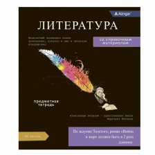 Тетрадь предметная "Литература" А5 48л., линия, со справочным материалом, скрепка, мелованный картон(стандарт), блок офсет, Alingar Journal"