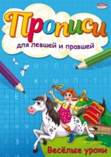 Пропись для левшей и правшей, А5, "Веселые уроки " Проф - Пресс, 8 стр., цветн. мелован. облож.