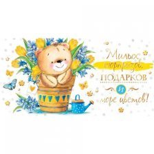 Конверт для денег Мир открыток, "Мишка и цветы", фольга золото,  200*232 мм