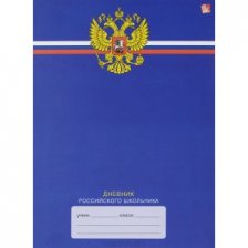 Дневник школьный  для ср. и ст. клас. 48л., Дневник российского школьника, интегр.пер., мат. ламинац