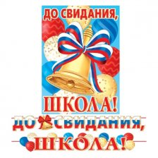 Гирлянда "До свидания, школа!" (РФ), длина ленты  5,2м., 500мм* 345мм.