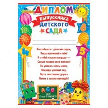 Диплом выпускника детского сада, А4, 216*303 мм, Мир открыток, картон, с текстом, букварь, звонок, шары