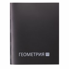 Тетрадь предметная "Геометрия" А5 48л., клетка, со справ матер, скрепка, чёрная пластиковая обложка, блок офсет, Alingar "Стильная классика"