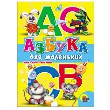 Книга "Азбука для маленьких", Веселые книжки малышам