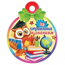 Медаль "За стремление к знаниям", 100 мм * 100 мм.