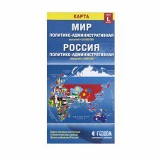 Складная карта "Мир и Россия.Политико-административная" (размер L) М1:30 млн/1:9,5 млн 12,3*23,5