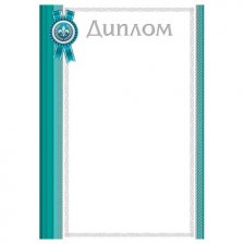 Диплом, А4, 216*303мм, Мир открыток, бирюзовые поля