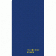 Телефонная книжка А5, 80л., 7БЦ, бумвинил, тиснение фольгой, высечка алфавита, Апплика "Синий"