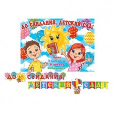 Гирлянда "До свидания, детский сад!", длина ленты 4 м., 500мм* 345мм.