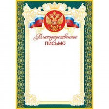 Благодарственное письмо (РФ), А4, Мир открыток, 297*210мм картон