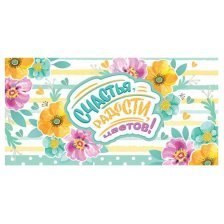 Конверт для денег Мир открыток "Счастья, радости, цветов " 194х226 мм, блестки
