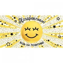 Конверт для денег Мир открыток, "Поздравляем! Будь на позитиве!", фольга золото, 200х232 мм