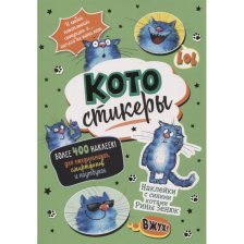 Наклейки-стикеры Контэнт-Канц, А5, бумага, 10л, "Синие коты", зеленые