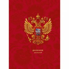 Дневник школьный, Канц-Эксмо, 5-11 кл., 48 л., 7БЦ,  глянц. ламинация, "Для россиийского школьника. Дизайн 3"