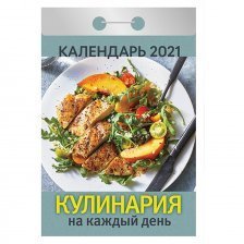 Календарь настенный отрывной, 77 мм * 144 мм, Атберг 98 "Кулинария на каждый день" 2021 г.