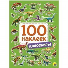 Книга с наклейками, Проф-Пресс, "100 наклеек. Динозавры"