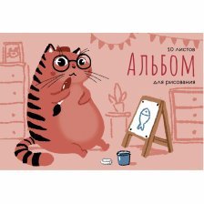 Альбом для рисования А4 10л., Канц-Эксмо, на скрепке, мелованный картон, "Кот-художник"