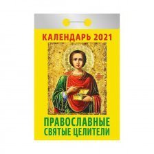 Календарь настенный отрывной, 77 мм * 144 мм, Атберг 98 "Православные святые целители" 2021 г.