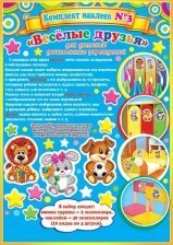 Набор наклеек №3 Мир открыток "Веселые друзья",  для детских дошкольных учреждений, 297х210 мм