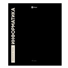 Тетрадь предметная "Информатика" А5 48л., клетка, со справ матер, скрепка, чёрная  пластиковая обложка, блок офсет, Alingar "Классика.Неон "