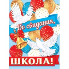Плакат, 446 мм * 602 мм, "До свидания, школа!", Мир Открыток, картон, голуби, колокольчик, воздушные шары