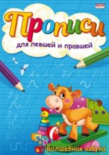 Пропись для левшей и правшей, 140 мм * 200 мм, А5, "Волшебная азбука", 8 стр., обл - мягкий переплет, вертикальная, Проф - Пресс