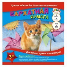 Бархатная бумага А5, Апплика "Рыжий котенок"  5л. 5 цв.