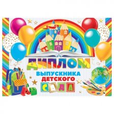 Диплом выпускника  детского сада, А5, Мир открыток, бумага, тиснение фольгой, школьные принадлежности, шары, внутри текст
