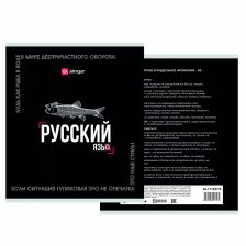 Тетрадь предметная "Русский язык" А5 48л., линия, со справ матер, скрепка, мелованный картон( стандарт), блок офсет, Alingar "Афоризмы"
