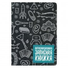 Записная книжка А5, Проф-Пресс, 7БЦ,  мат, ламинация, лен, клетка, 128 л, "Антисанкционная"