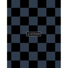 Дневник универсальный Апплика "Серо-чёрный. Фактура. однотонный", 7БЦ, глянц. ламинация