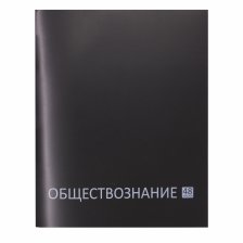 Тетрадь предметная "Обществознание" А5 48л., клетка, со справ матер, скрепка, чёрная пластиковая обложка, блок офсет, Alingar "Стильная классика"