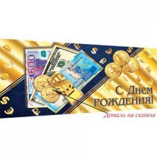 Конверт для денег Мир открыток "С днем рождения!", 200*232 мм, фольга золото