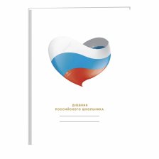 Дневник школьный Канц-Эксмо 5-11 кл., 48л., 7БЦ, матовая ламинация, тис. фольгой золото "Для российского школьника. Дизайн 1"
