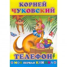 Книга-сказка К. Чуковский, 14см * 20 см "Телефон", Моя первая книжка, 14 стр., блок офсет