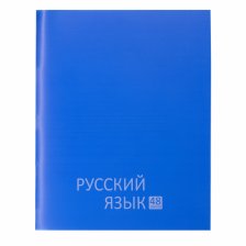 Тетрадь предметная "Русский язык" А5 48л., линия, со справ матер, скрепка, синяя пластиковая обложка, блок офсет, Alingar "Стильная классика"