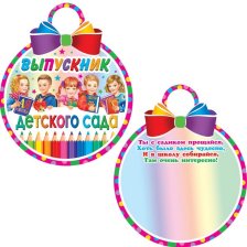 Медаль "Выпускник детского сада", 100 мм * 100 мм, дети с азбукой