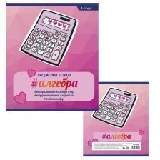 Тетрадь предметная "Алгебра"  А5 36л., со справочным материалом, на скрепке, мелованный картон, Alingar "Розовый стиль"
