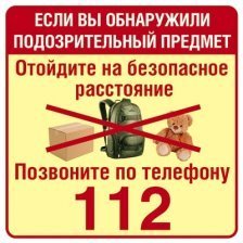 Наклейки ТЦ Сфера "Обнаружили подозрительный предмет - позвоните 112"