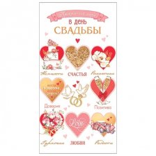 Конверт для денег Мир открыток "Прекрасной паре в день свадьбы", 168*83 мм