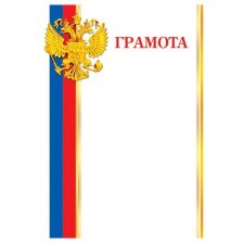 Грамота (РФ), А4, 297*210мм, Мир открыток, картон, сиволика РФ, поле триколор слева