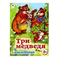 Книга - сказка, с наклейками, 230 мм * 160 мм, "Три медведя", 8 стр., мелован. обложка