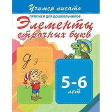 Пропись для дошкольников, 170 мм * 200 мм, "Учимся писать. Элементы строчных букв", 10 стр, обл - мягкий переплет, вертикальная, Кузьма Трейд
