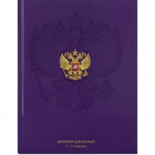 Дневник школьный Проф-Пресс,1-11 кл., 40л., 7БЦ, глянцевая ламинация, "Герб на синем фоне-3"