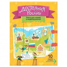 Книга для чтения и моделирования (+ карта-суперобложка)"Достояния России "22,5*30 см. 40 стр