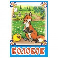 Книга - сказка, 230 мм * 160 мм, "Колобок", 8 стр., мелован. обложка