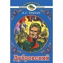 Книга, А. С. Пушкин, "Дубровский", Читаем в школе