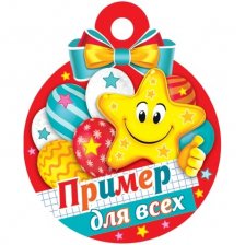 Медаль "Пример для всех!", 100 мм * 100 мм, блестки, звезда, шары