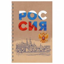 Тетрадь 96л., А4, клетка, Канц-Эксмо "Россия", гребень, крафт.+ мелов. картон, выб. лак